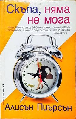 Скъпа, няма не мога