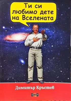 Ти си любимо дете на Вселената