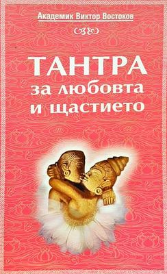 Тантра за любовта и щастието