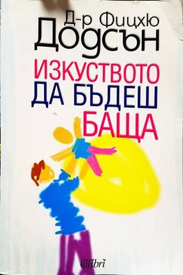 Изкуството да бъдеш баща