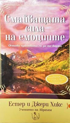 Смайващата сила на емоциите