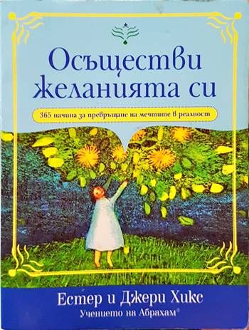 Осъществи желанията си