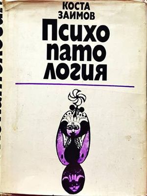 Психопатология