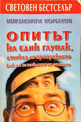 Опитът на един глупак, стигнал до прозрението как да се избавим от очилата