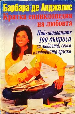 Кратка енциклопедия на любовта Най-задаваните 100 въпроса за любовта, секса и любовната връзка