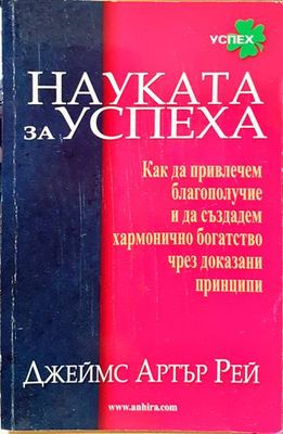 Науката за успеха