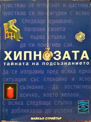 Хипнозата. Тайната на подсъзнанието