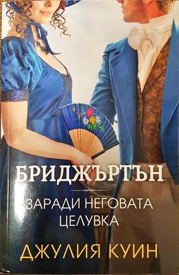 Бриджъртън. Книга 7: Заради неговата целувка
