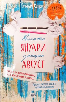 Когато Януари срещна Август