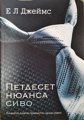 Петдесет нюанса сиво