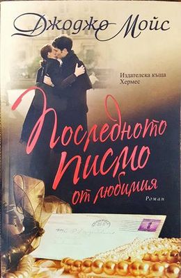 Последното писмо до любимия