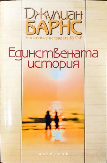 Единствената история