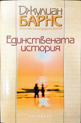 Единствената история