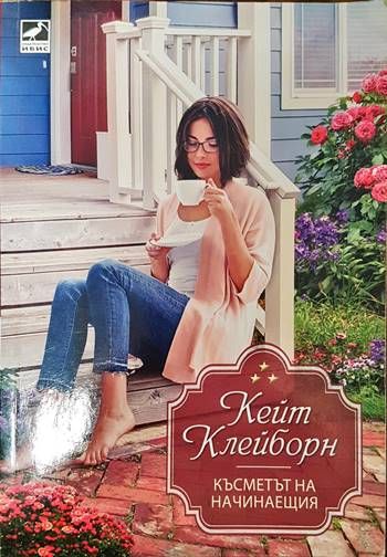 Късметът на начинаещия