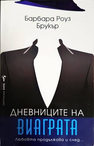 Дневниците на Виаграта