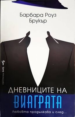 Дневниците на Виаграта