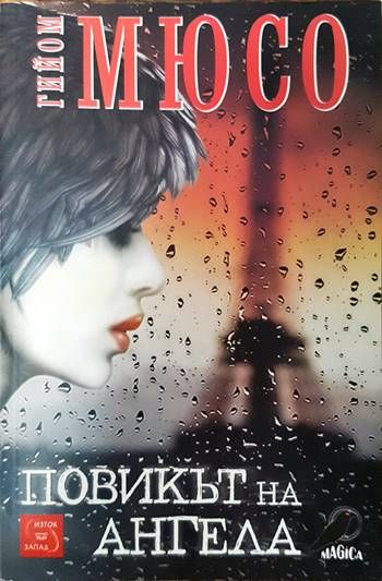 Повикът на ангела