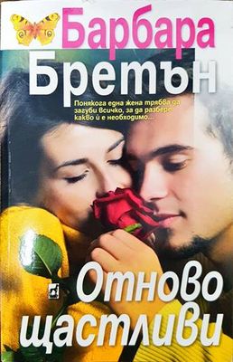 Отново щастливи