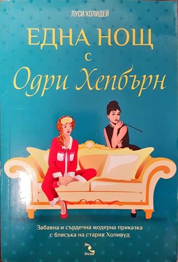 Една нощ с Одри Хепбърн