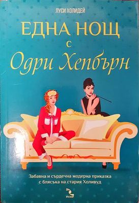 Една нощ с Одри Хепбърн