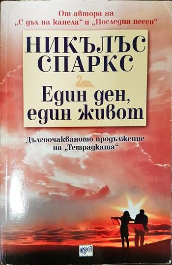 Един ден, един живот