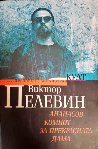 Ананасов компот за прекрасната дама