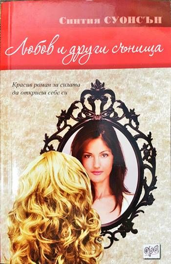 Любов и други сънища