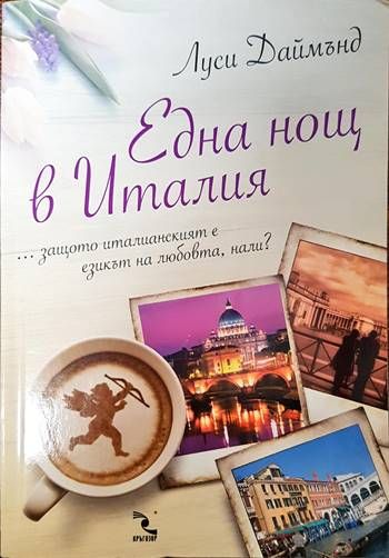 Една нощ в Италия