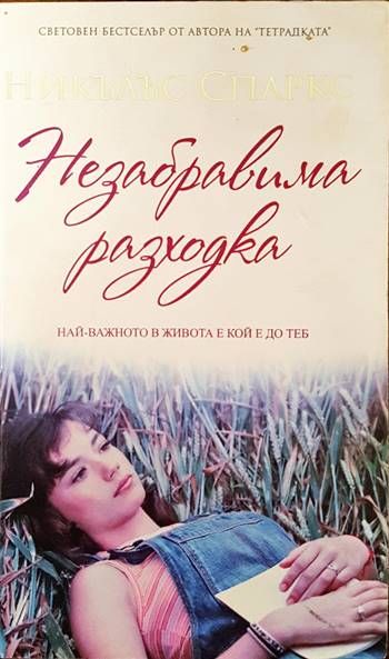 Незабравима разходка