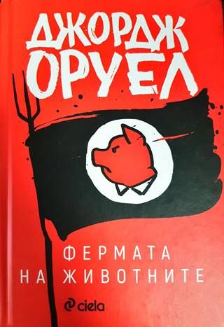 Фермата на животните