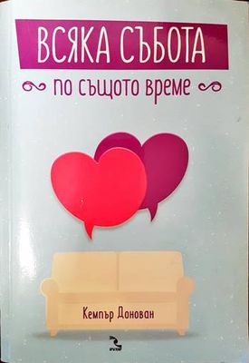 Всяка събота по същото време