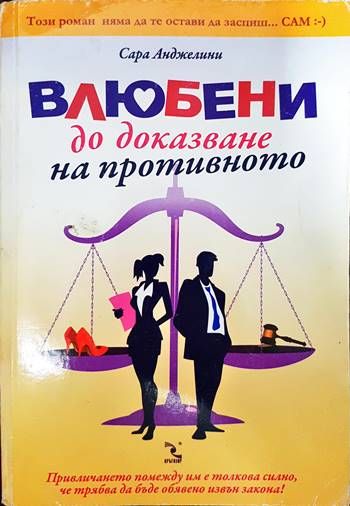 Влюбени до доказване на противното