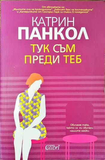 Тук съм преди теб