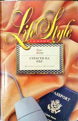 Страсти на път