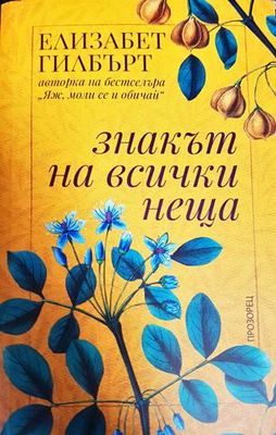 Знакът на всички неща