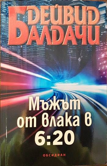Мъжът от влака в 6:20