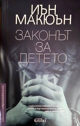 Законът за детето