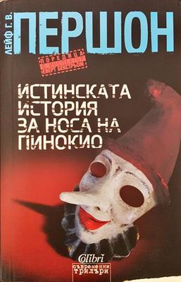 Истинската история за носа на Пинокио