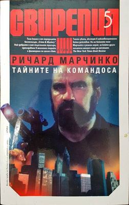 Свирепия. Книга 5: Тайните на командоса