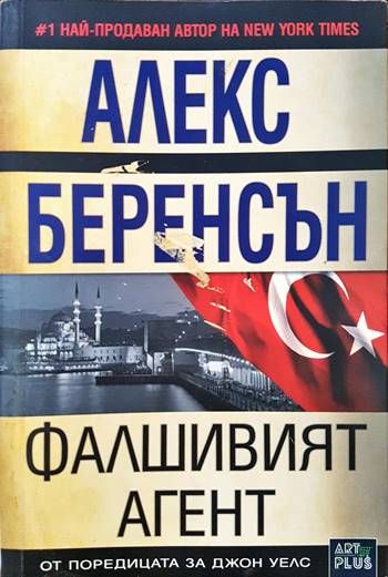 Фалшивият агент