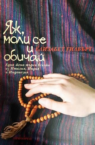 Яж, моли се и обичай