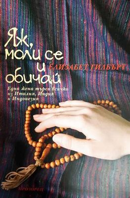 Яж, моли се и обичай