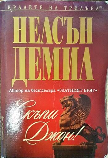 Скъпи Джон!