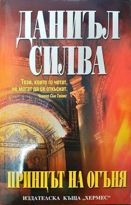 Принцът на огъня