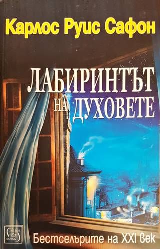 Лабиринтът на духовете