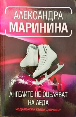 Ангелите не оцеляват на леда