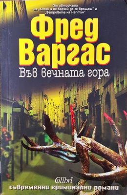 Във вечната гора