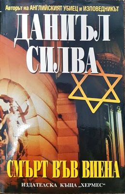 Смърт във Виена