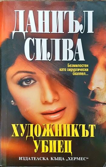 Художникът убиец