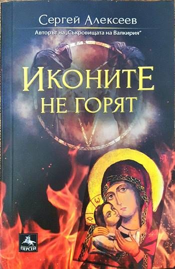 Иконите не горят